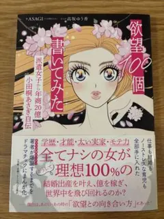 欲望100個書いてみた : 派遣女子から年商20億小田桐あさぎ自伝