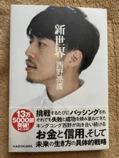 新世代 西野亮廣 KADOKAWA