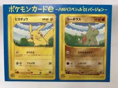 ポケモンカード ANA ピカチュウ ヨーギラス　旧裏
