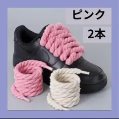 極太ロープ靴紐 ピンク スニーカーアレンジ　存在感抜群のシューレース カスタム用