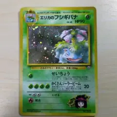 エリカのフシギバナ ★　旧裏　十字ホロ　ポケカ