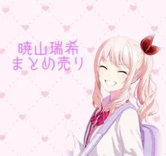 2026年最新】暁山瑞希 まとめ売りの人気アイテム - メルカリ