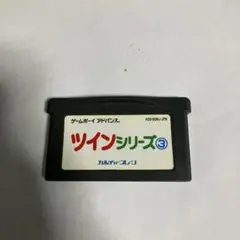 ツインシリーズ