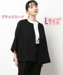 Lサイズ スーツ ブラック セットアップ 入学式 オシャレ オフィス イベント
