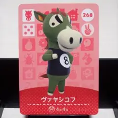 あつまれどうぶつの森amiiboカード　ヴァヤシコフ