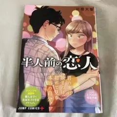 半人前の恋人 6
