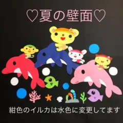 壁面飾り　夏　イルカ　７月　８月　海　ハンドメイド　幼稚園　保育園