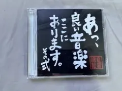 あっ、良い音楽ここにあります。その弐