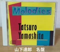 山下達郎／メロディーズ