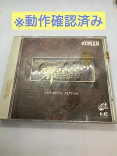 【動作確認済み】ファージアスの邪皇帝 PCエンジン