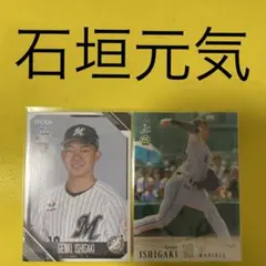 石垣元気 2枚セット カード