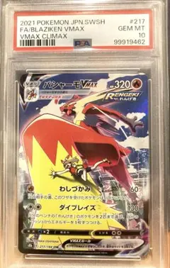 PSA10 バシャーモVMAX CSR