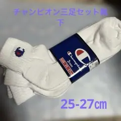 ❤️Champion ホワイトソックス 3足セット 25-27cm新品❤️