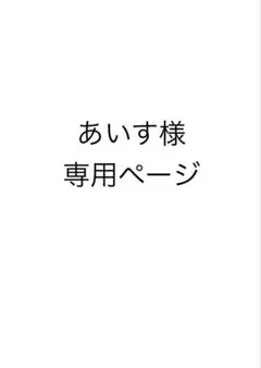 あいす様　専用ページ