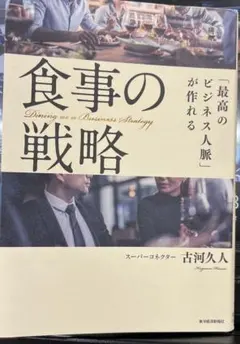 最高のビジネス人脈が作れる食事の戦略