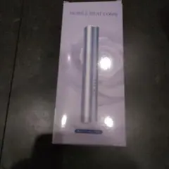 モバイルヒートコーム