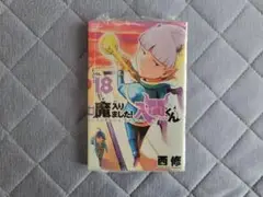 【全巻帯付き】魔入りました!入間くん 18-20巻 とらのあな特典付き 全巻帯付き】魔入りました!入間くん 18-20巻 とらのあな特典付き