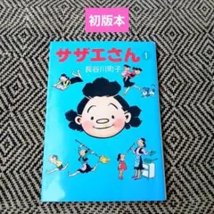 2026年最新】サザエさん 初版の人気アイテム - メルカリ