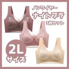 ナイトブラ シームレス ノンワイヤー 3枚セット ピンク・レッド・ベージュ 2L