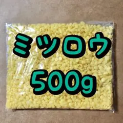 国産 ミツロウ 蜜蝋 天然色 500g