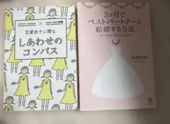 2冊！恋愛迷子に贈るしあわせのコンパス はるな檸檬 松尾知枝３ヶ月でベストパー