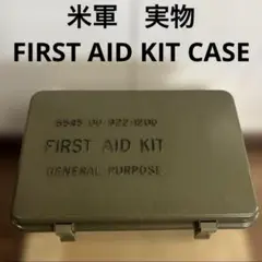 米軍放出品実物　FIRST AID KIT メディカルケース中古品 米軍放出品実物 FIRST AID KIT メディカルケース中古品