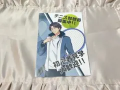 新テニスの王子様 入部届 跡部景吾 ポストカード