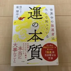 運の本質　崔燎平
