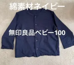 無印良品　ベビー100サイズ　ネイビー　カーディガン