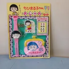 ちびまる子ちゃん お屋敷風ぬいぐるみ ボールチェーン 3点セット