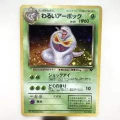 わるいアーボック 2025年最新】わるいアーボックの人気アイテム - メルカリ