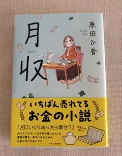 月収　原田ひ香