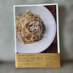 おいしいの秘密 オルランドの家で作れるイタリア料理