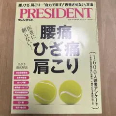 president 雑誌　腰痛　ひざ痛　肩こり