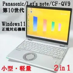 2in1/ノートパソコン/Let's note/CF-QV9/第10世代のサムネイル