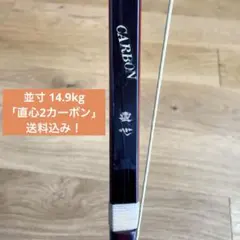 直心Ⅰカーボン(14キロ) 小山弓具公式オンラインショップ / 直心Ⅱカーボン