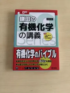 有機化学 学習参考書
