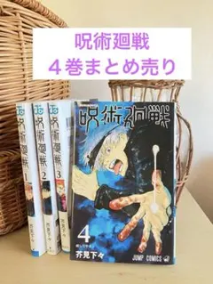 呪術廻戦 4巻まとめ売り