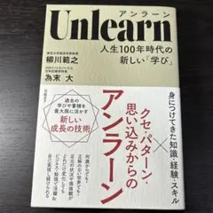 Unlearn(アンラーン) 人生100年時代の新しい「学び」