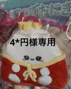 4*円様専用　メロジョイ福おにぎり