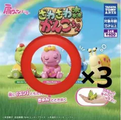 肩ズンFig. 「ざわざわ森のがんこちゃん」がんこちゃん3体セット