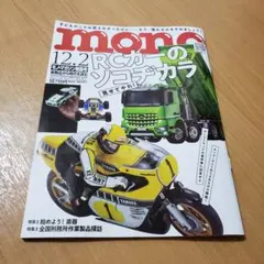 モノ・マガジン　971 mono 雑誌　本　RCカーのソコヂカラ　12月