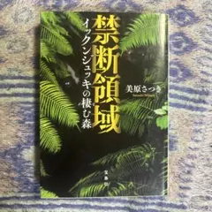美原さつき著『禁断領域 イックンジュッキの棲む森』