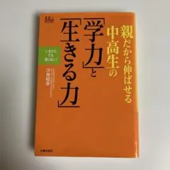 親だから伸ばせる中高生の「学力」と「生きる力」
