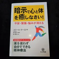 暗示で心と体を癒しなさい! : 不安・緊張・悩みが消える : 1日2回のクーエ…