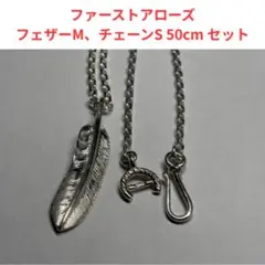FIRST ARROW'S ファーストアローズ フェザーM チェーンS 50cm