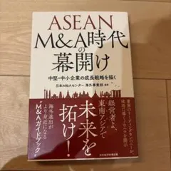 ASEAN M&A時代の幕開け 中堅・中小企業の成長戦略を描く