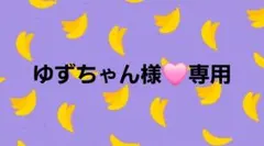 ゆずちゃん様専用⟡.おまとめ2件