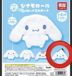 シナモロール ふわふわぬいぐるみポーチ うるきゅん