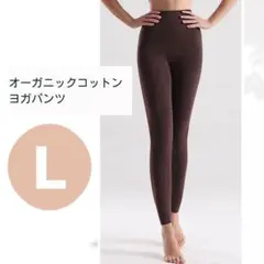 ヨガパンツ オールシーズン コットン レディース ブラウン ピラティス 着圧 L